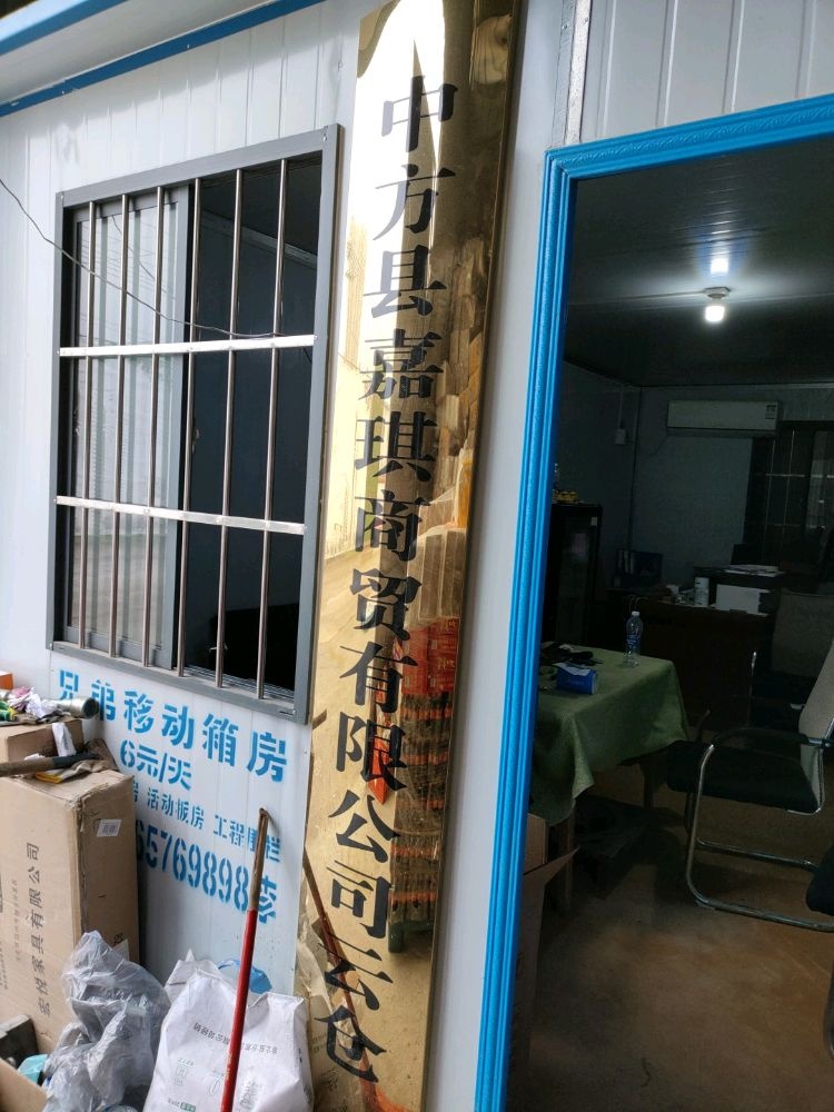 湖南省怀化市中方县嘉琪商贸有限公司