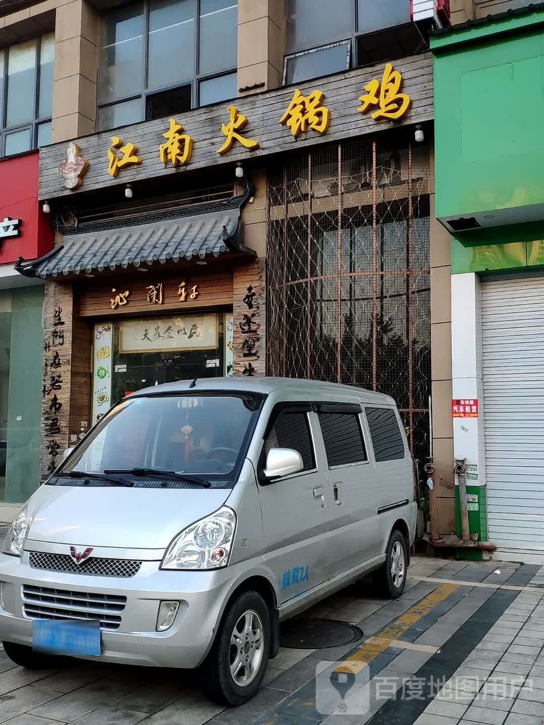 江南火锅鸡