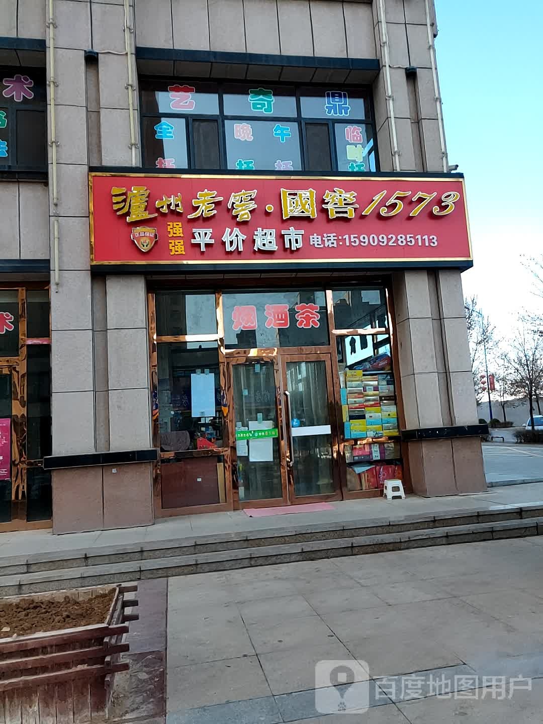 强强平价超市