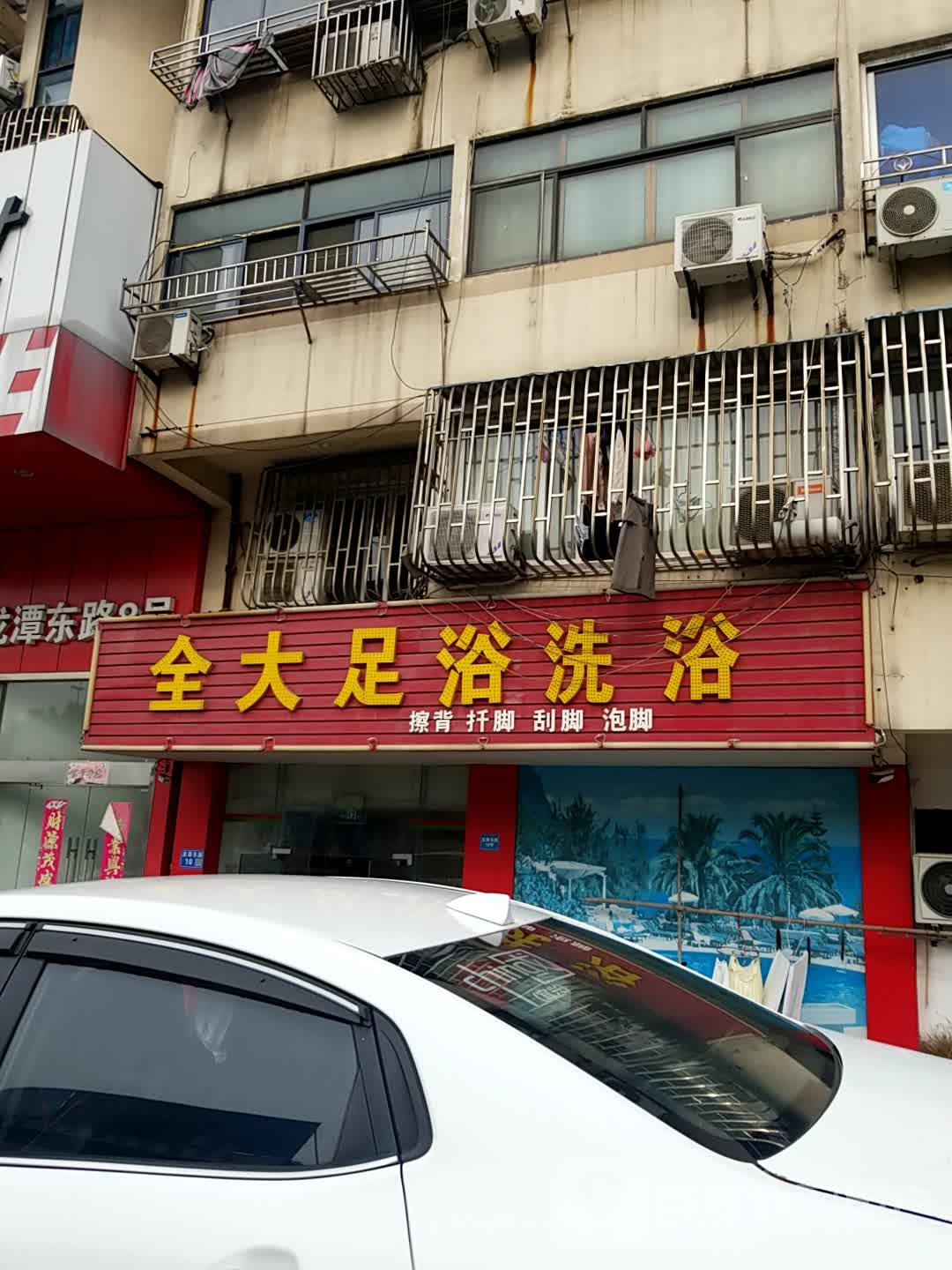 恒大足浴洗浴