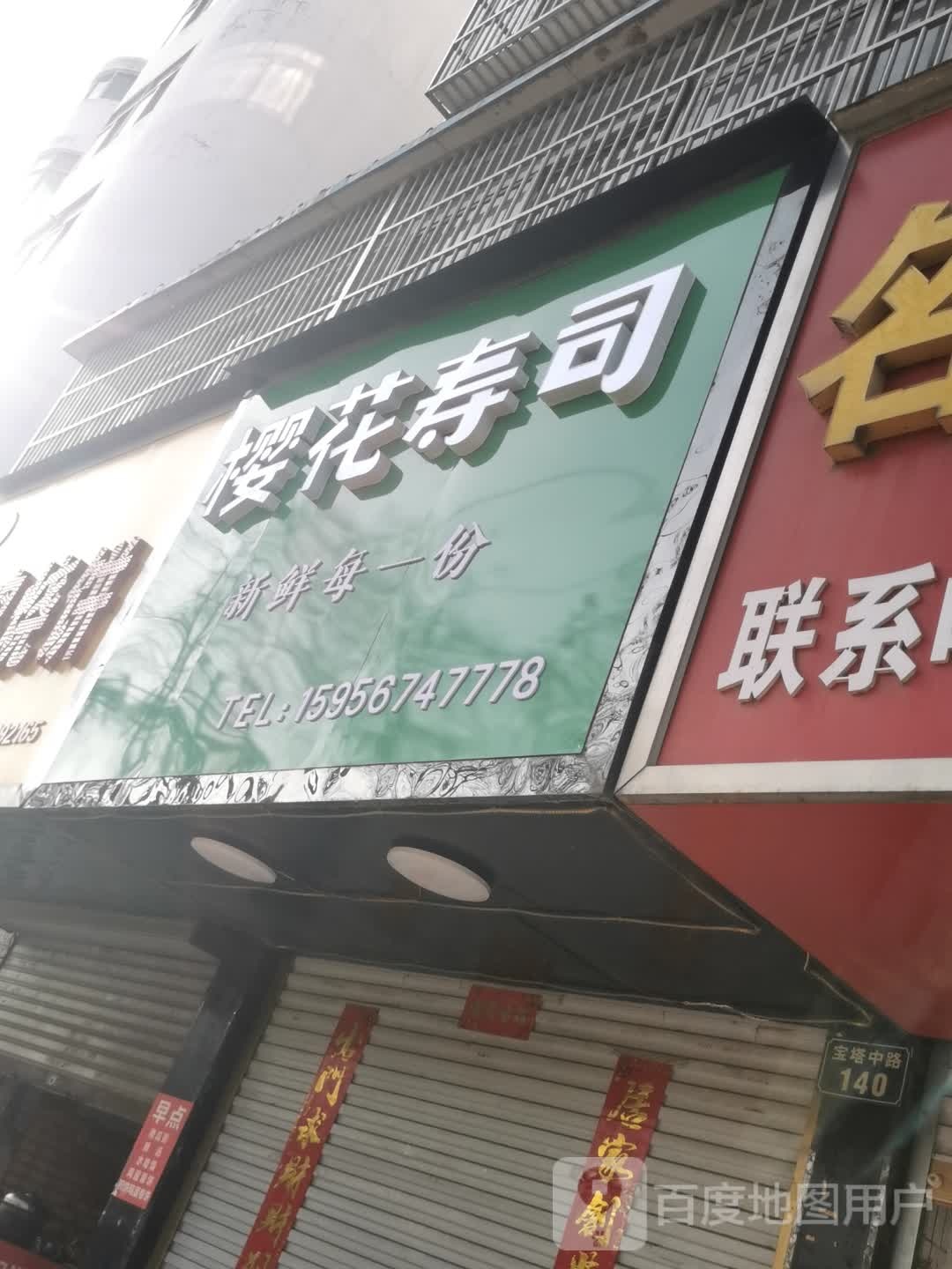 樱花寿司(蒙城店)