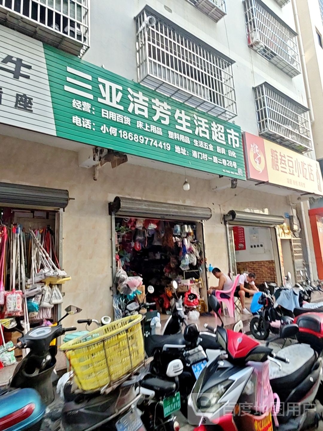 糖叁豆小吃店
