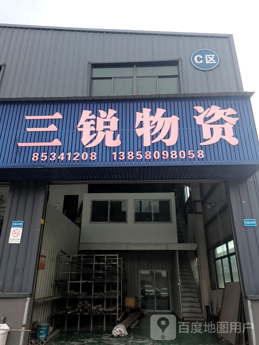 三锐物资(杭州新世纪不锈钢配送产业园店)