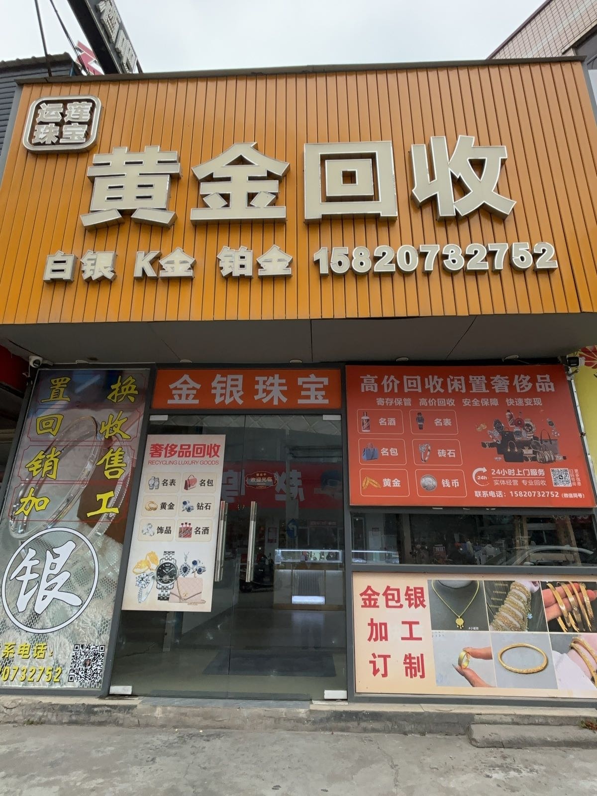 运莲珠宝黄金回收店