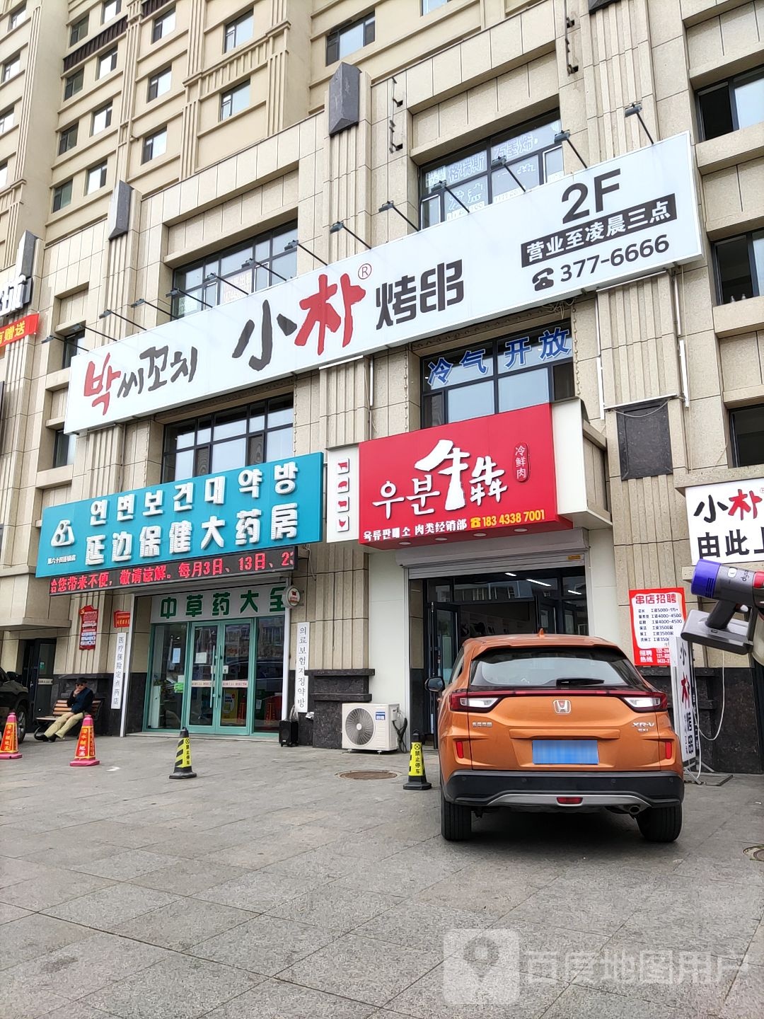 延边保健大药店(六十四店)