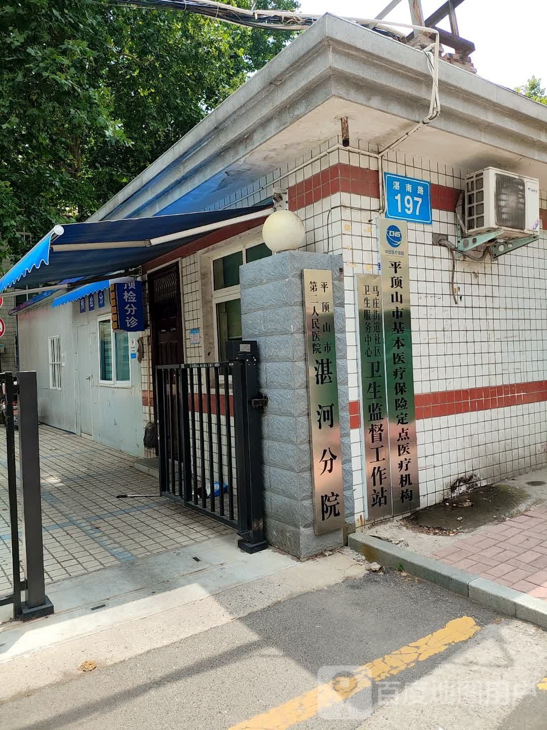 平顶山市二院湛河分院