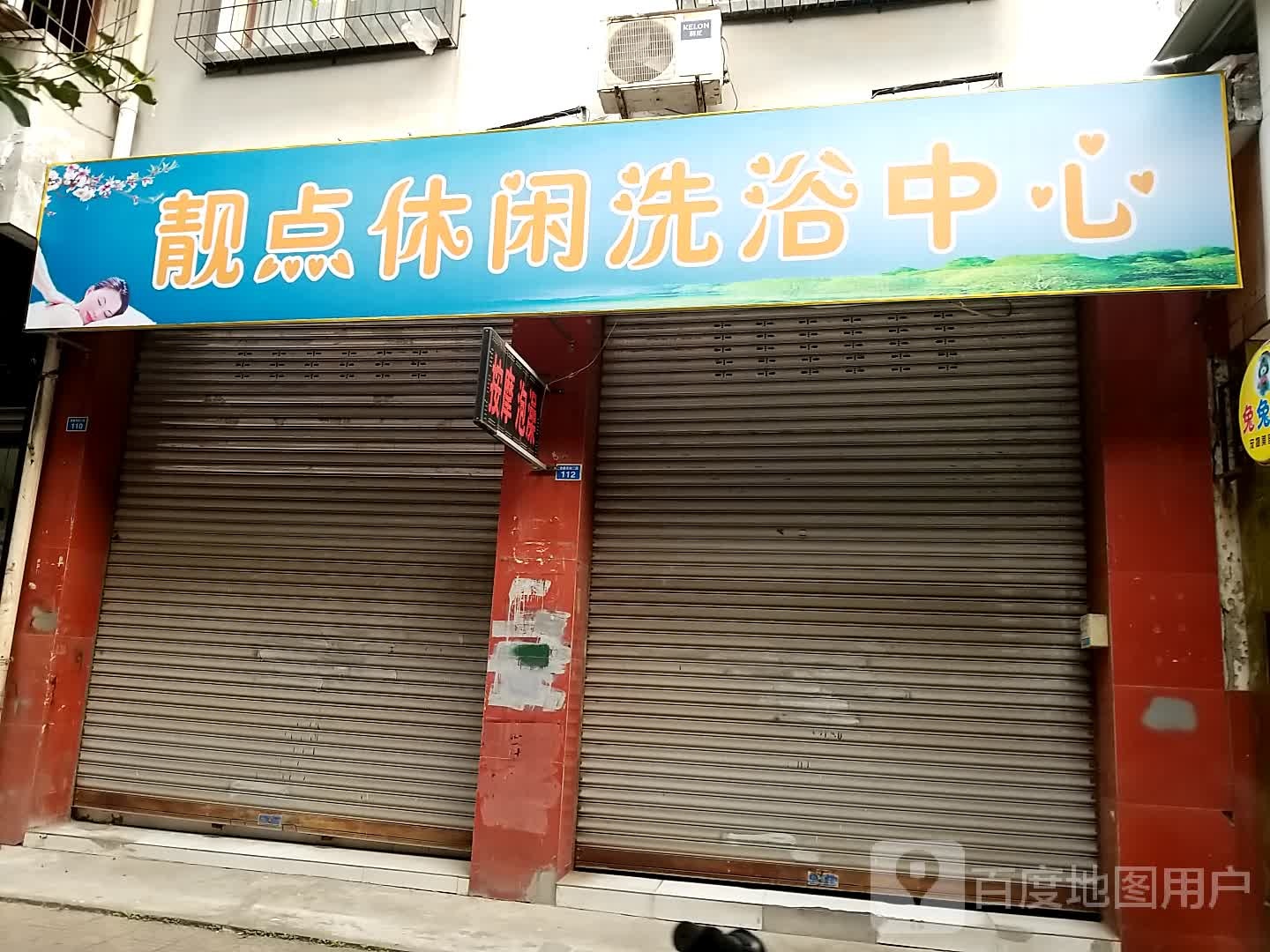 靓典应县洗浴中心