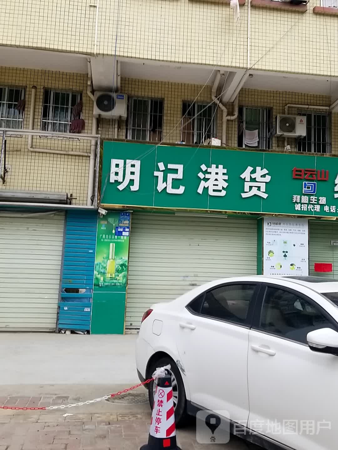 明记港货