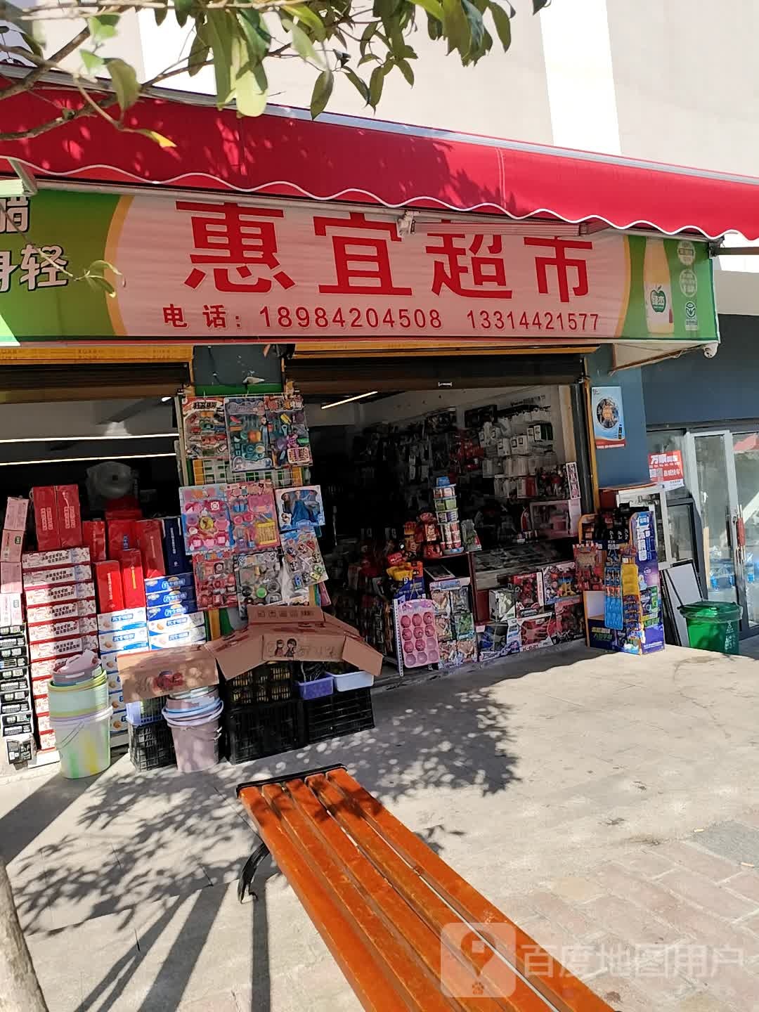 惠宜超市