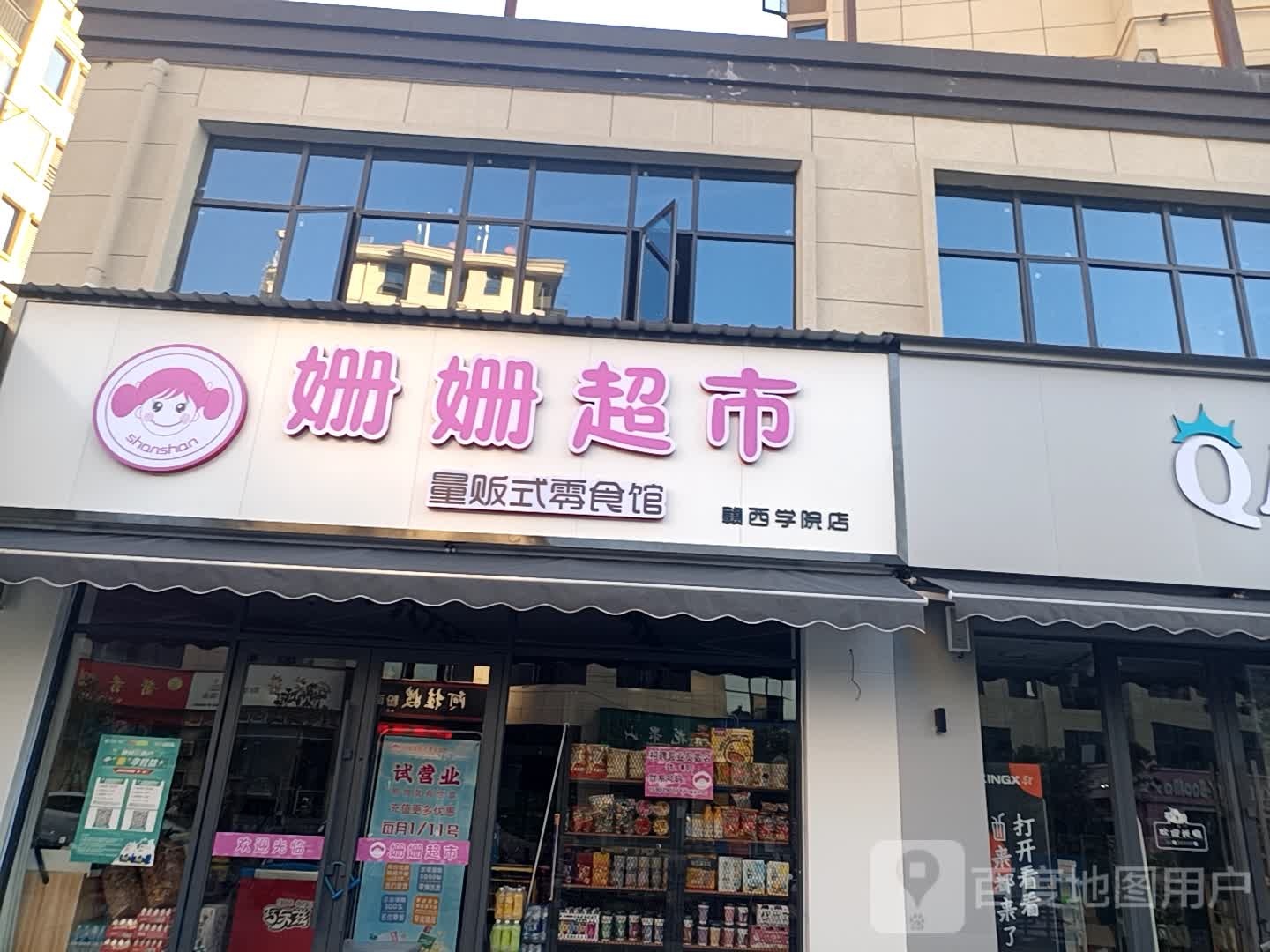 姗删超市(赣西学院店)