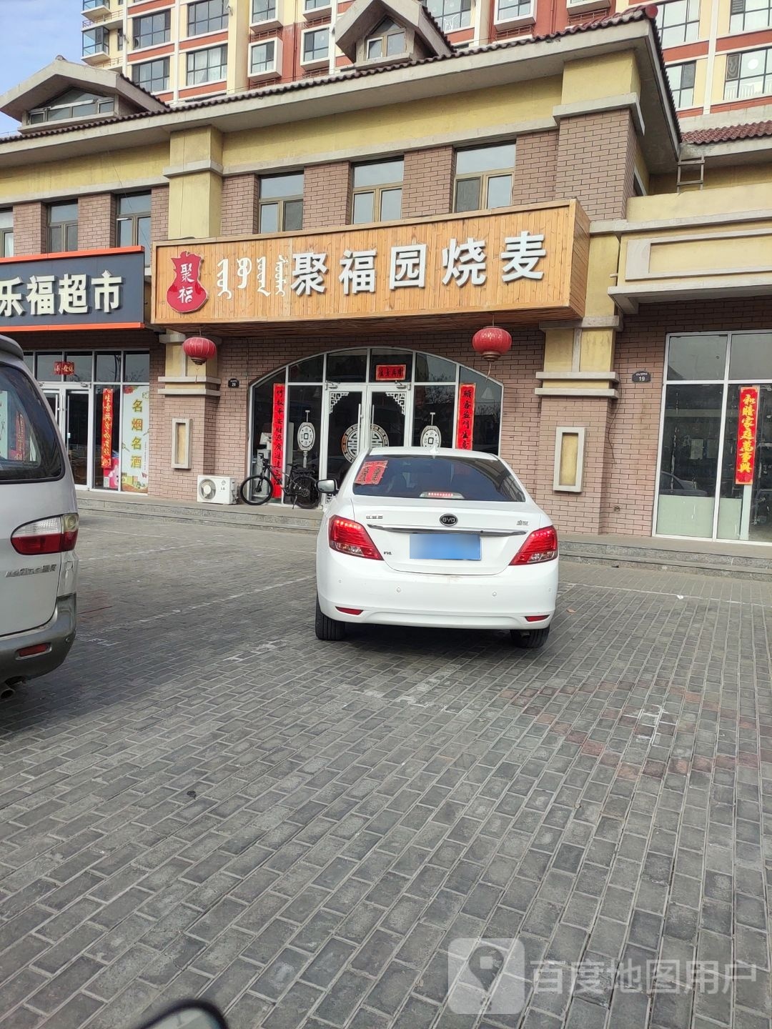 聚福园烧麦