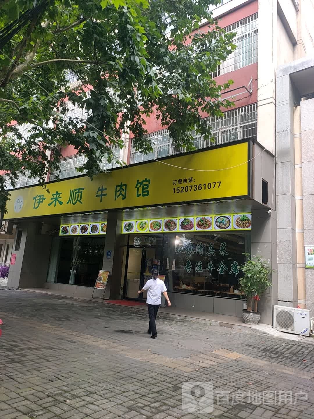 清真伊来顺牛肉馆