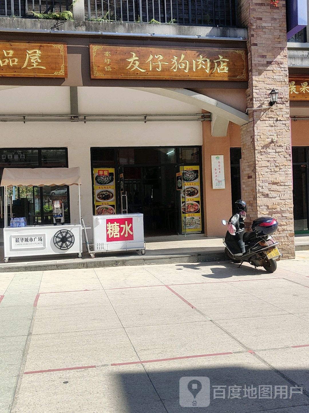 寨圩镇友仔狗肉店