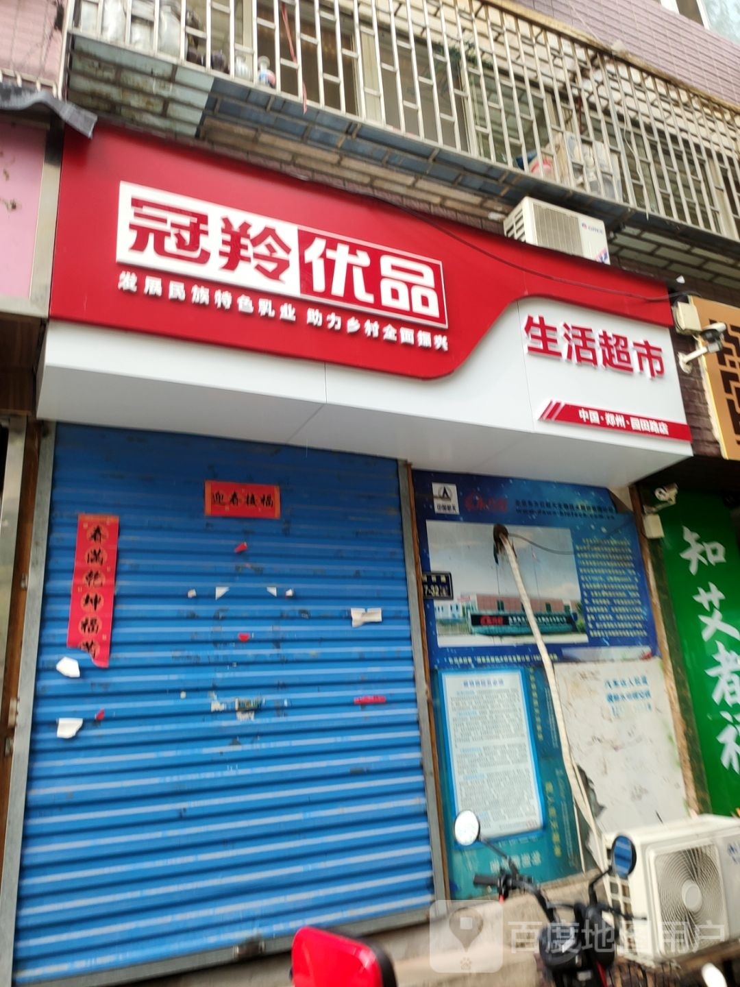 冠羚优品生活超市(园田路店)