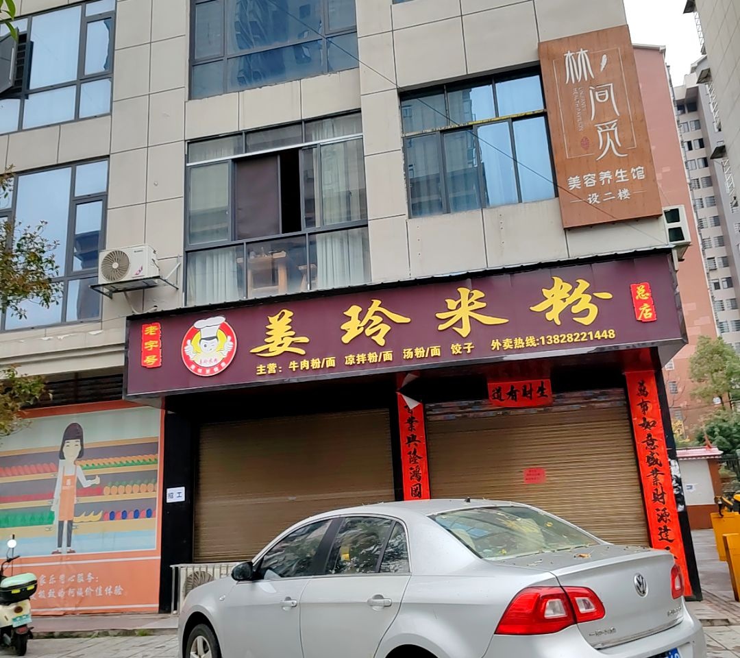 姜玲米粉