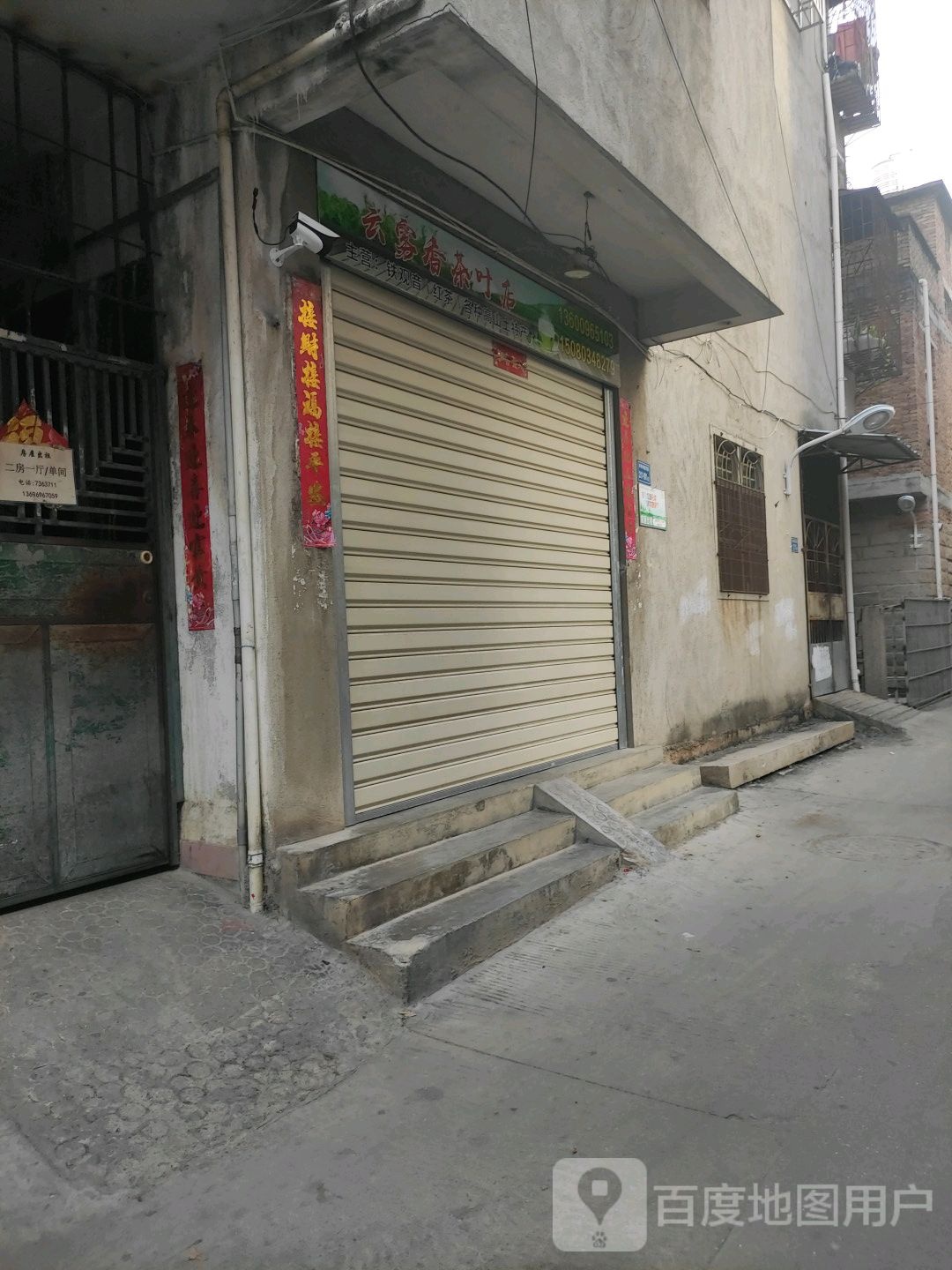 云雾香茶叶店
