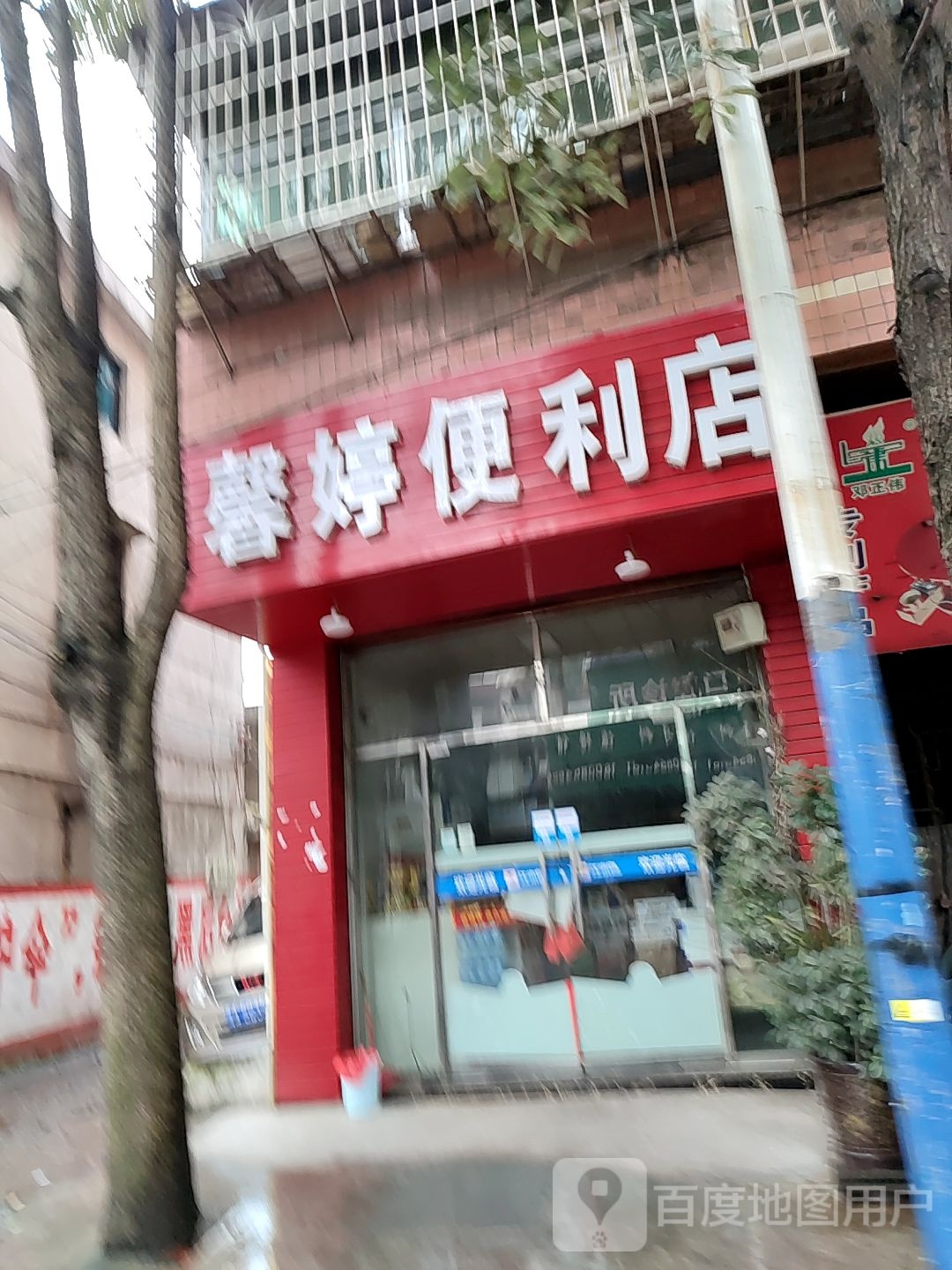 馨婷便利店