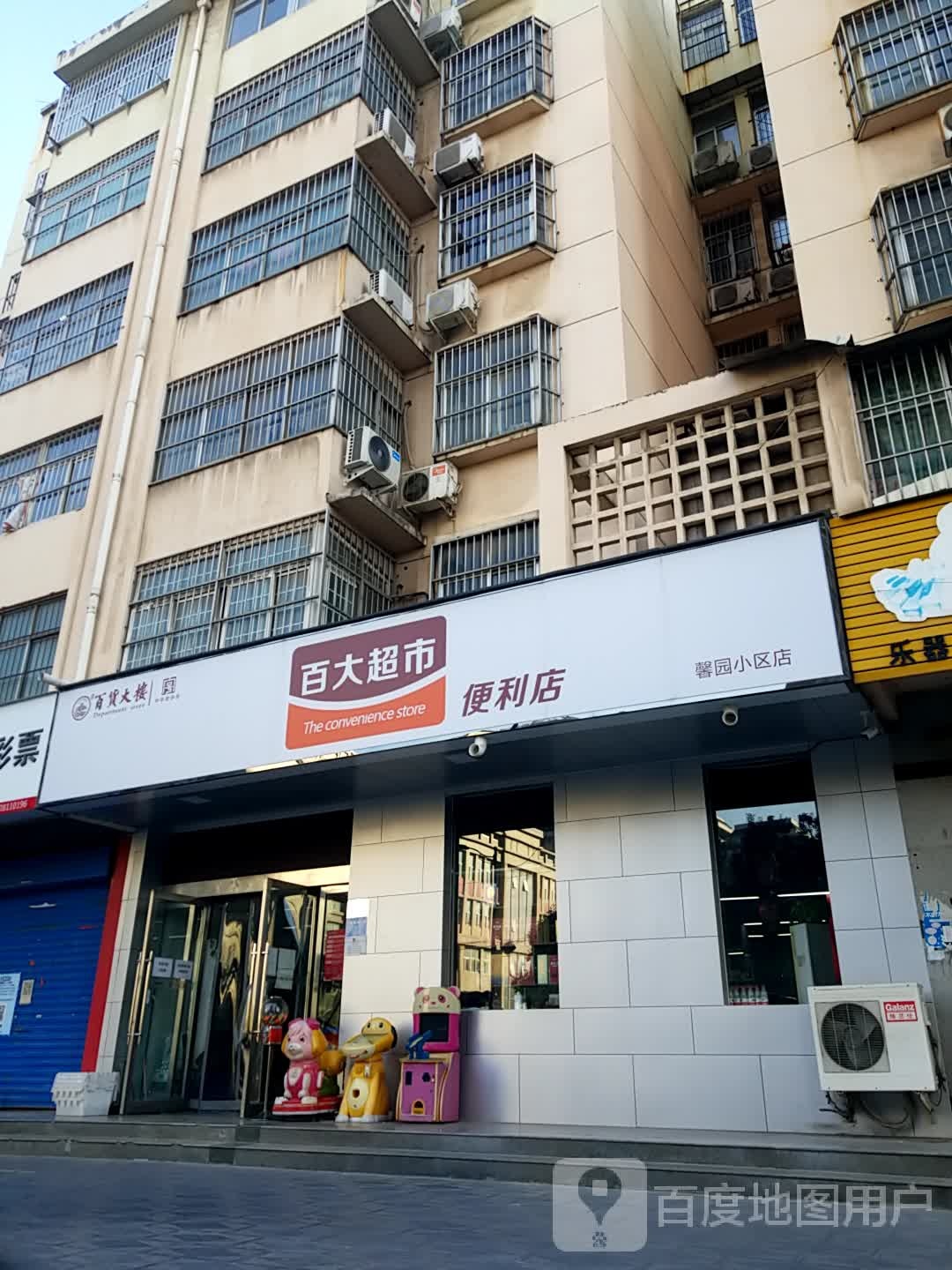 百超市市便利店(馨园小区店)