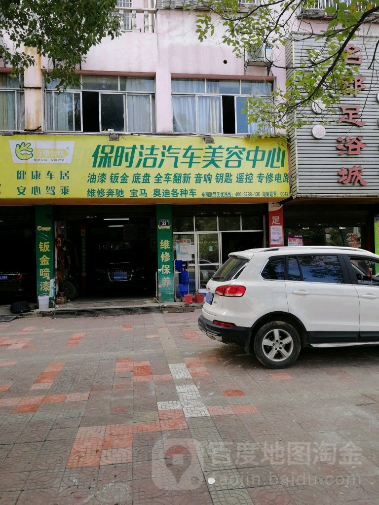 保时洁汽车美容中心(兴盛西路店)