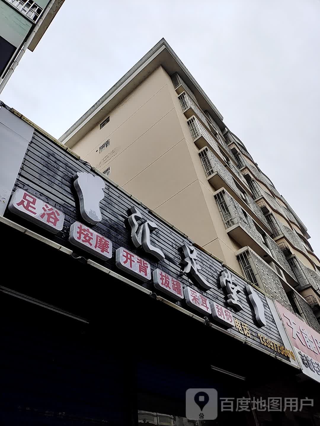 汇堂足