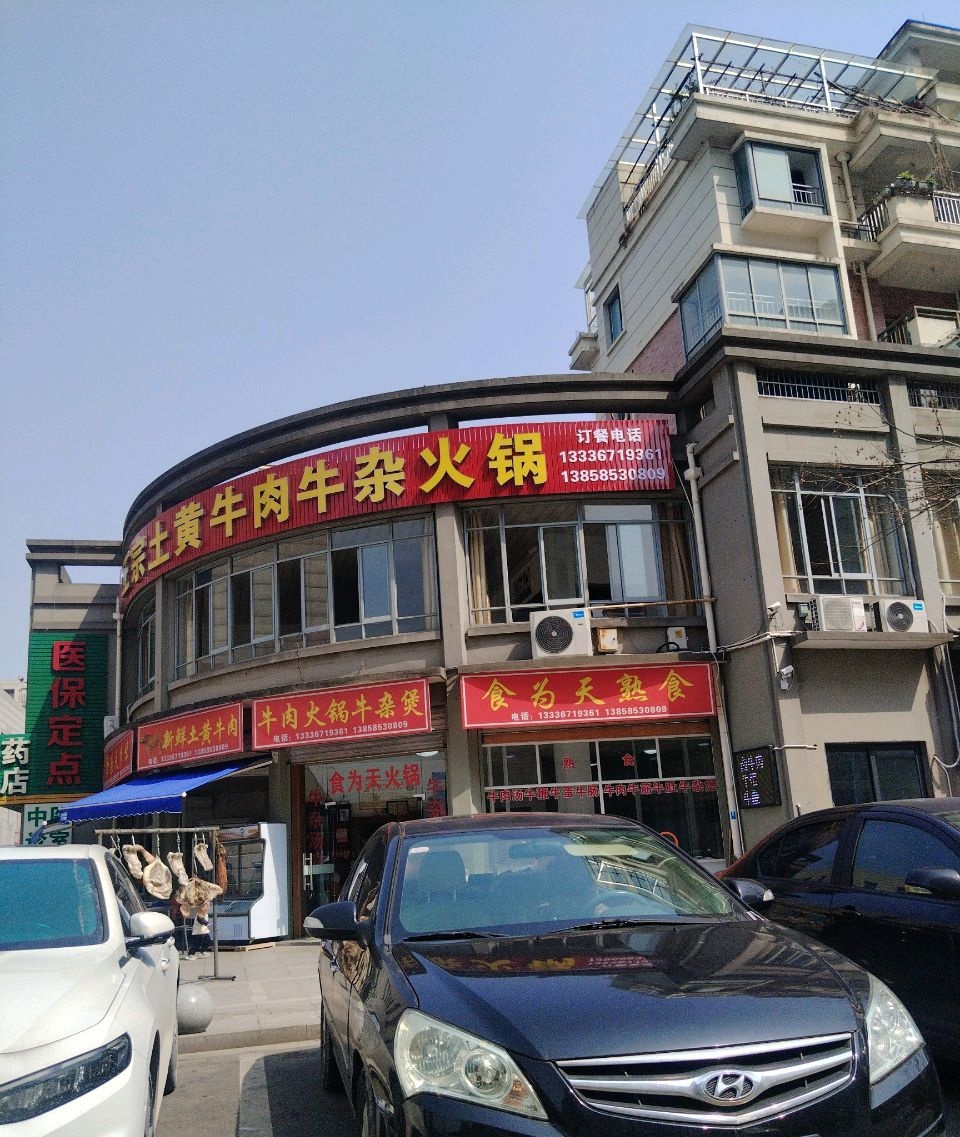 食为天正宗土黄牛肉牛杂火锅(和泰家园店)
