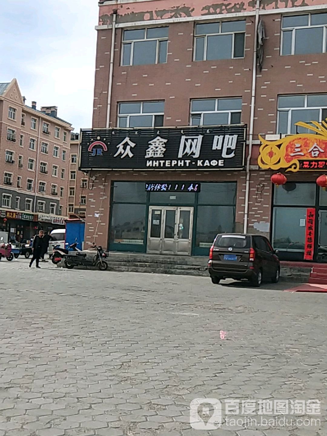 众鑫网吧(阜城街店)