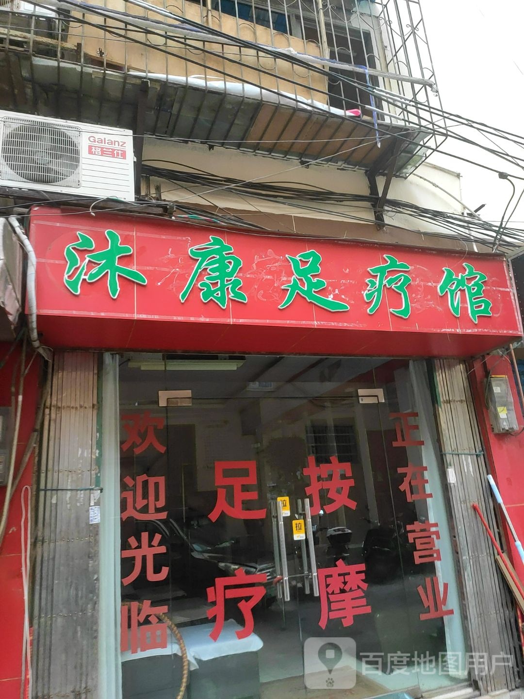 康健足疗(新华路店)