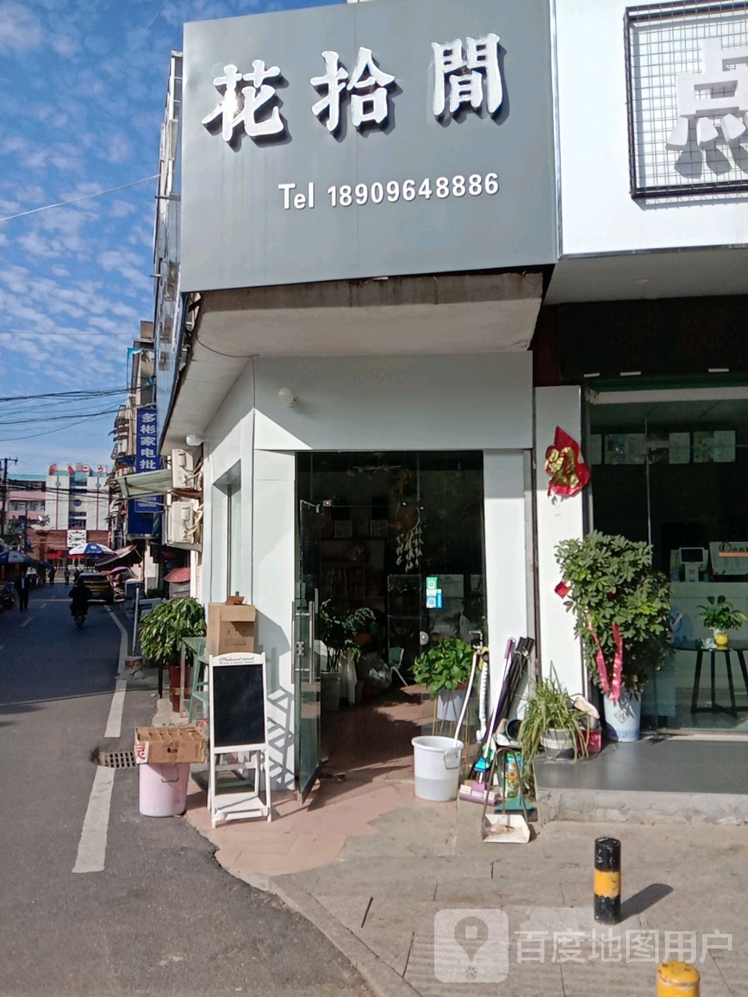 花拾间(凤城大道店)