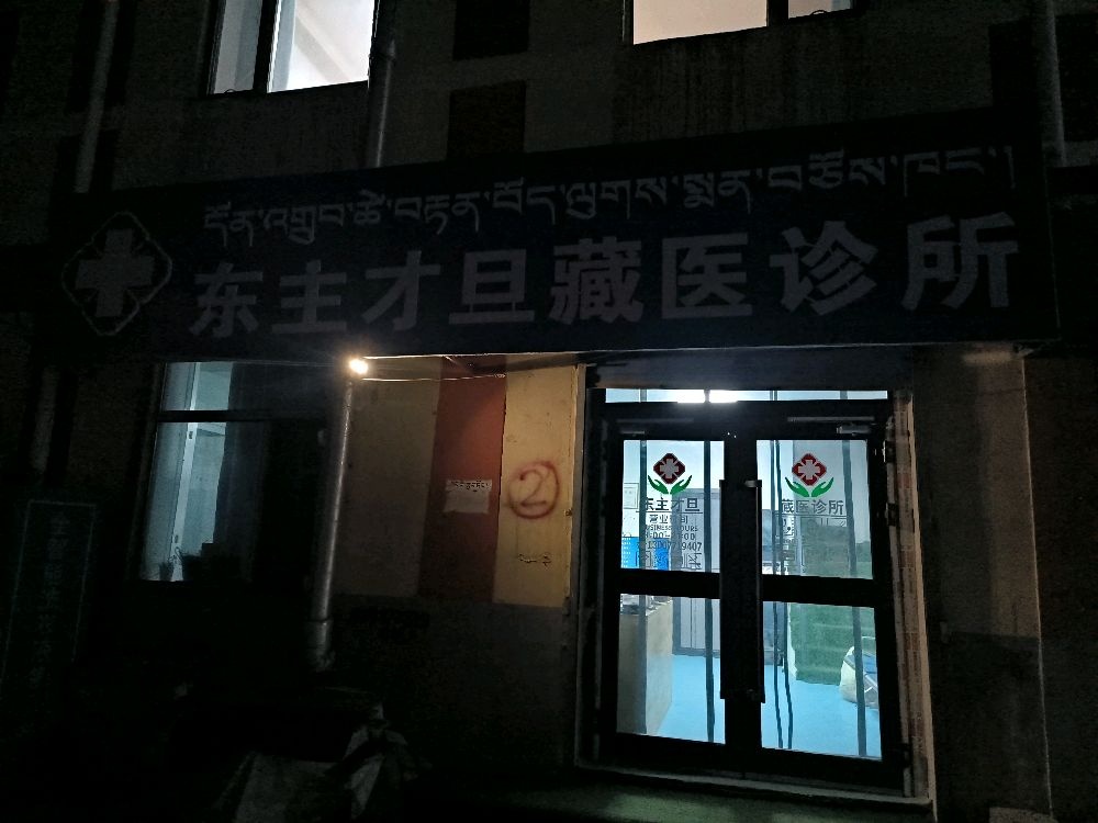 东主才旦藏医诊所