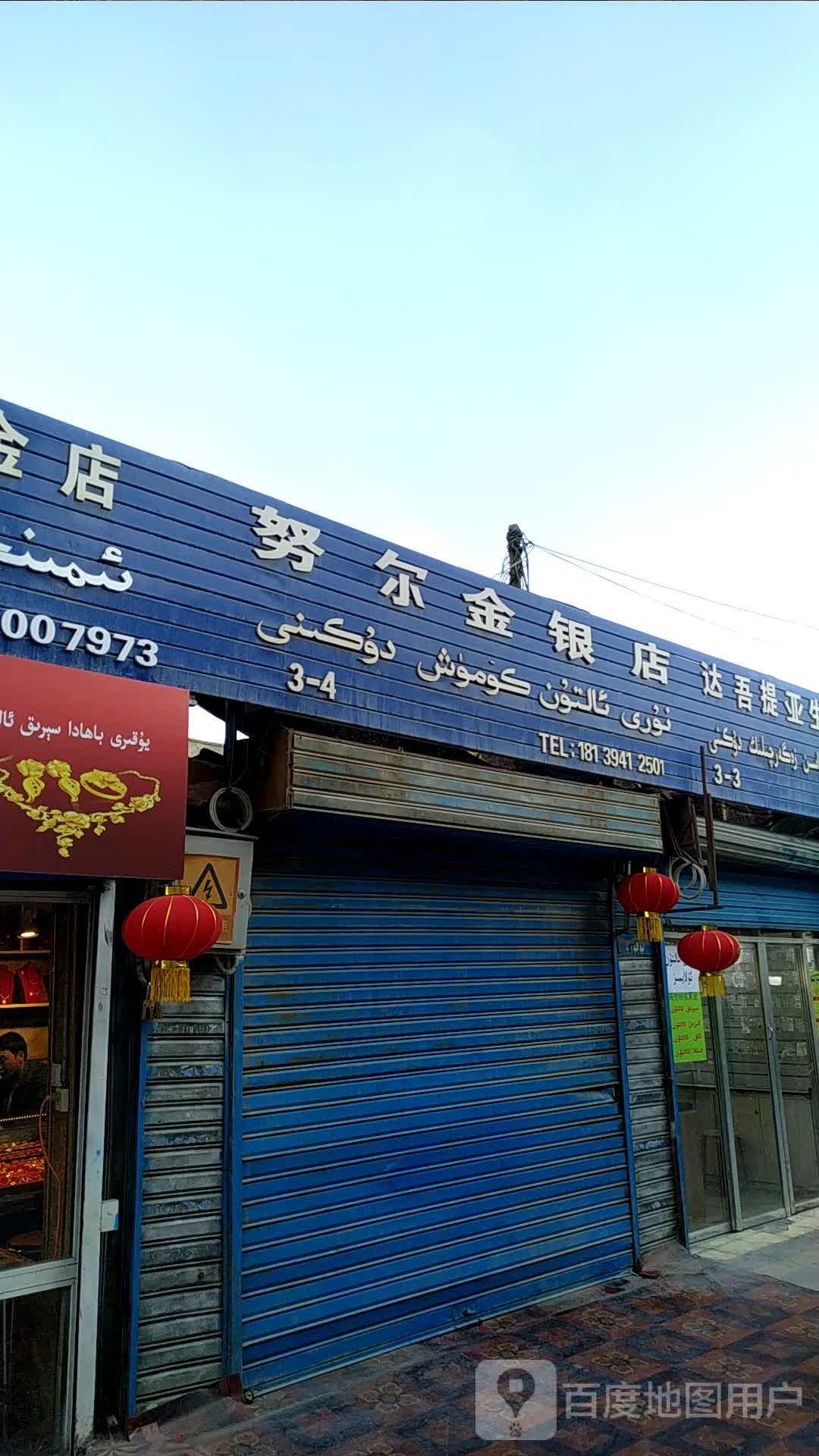 努尔兰黄金价工店