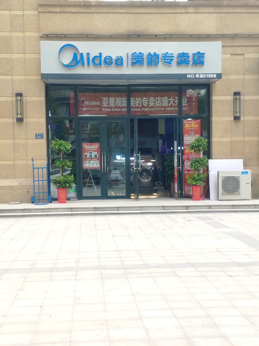 美的专卖店(绿水路丽水街店)