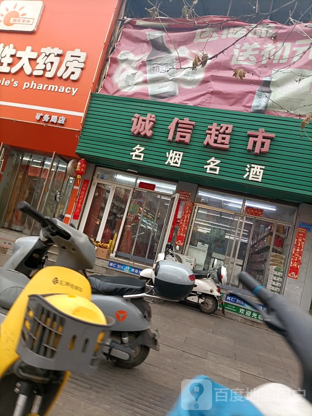 诚信超市
