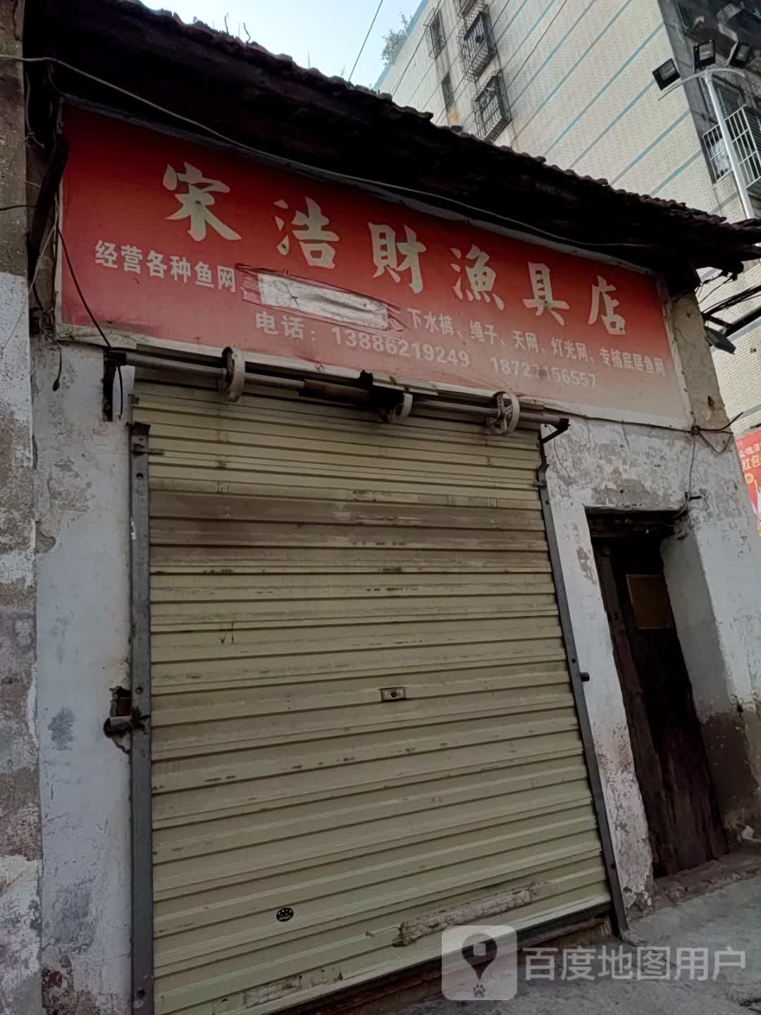 宋浩财渔具店