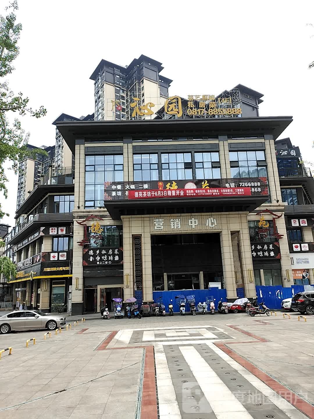 沁园茶楼(仪陇金澜天玺店)