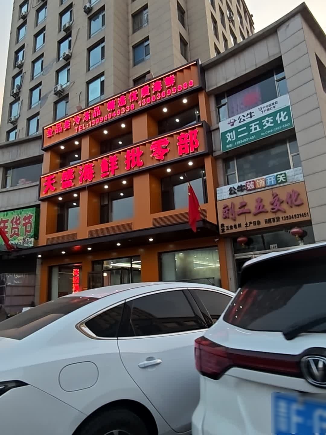 天盛海鲜批零部