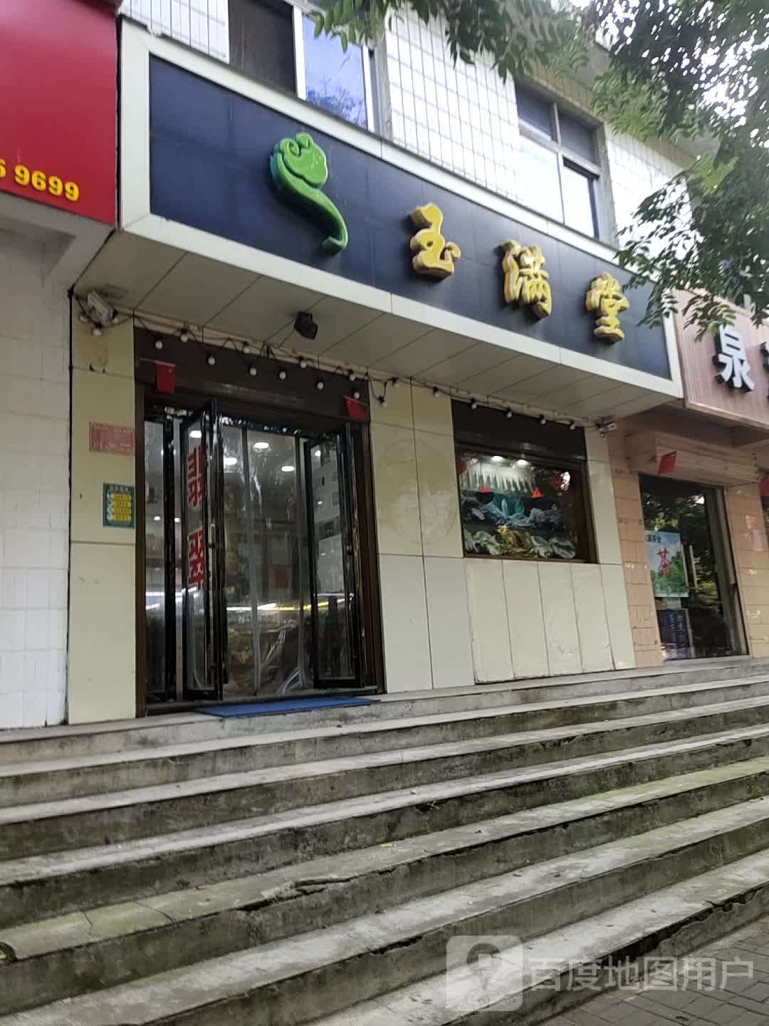 玉满堂(茶韵路店)