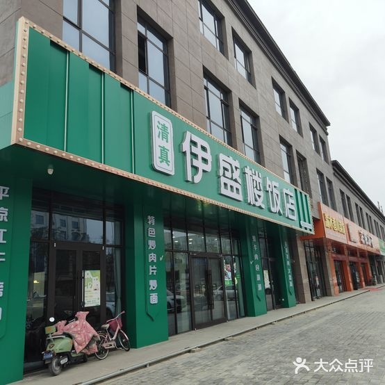 清真·伊盛楼饭店