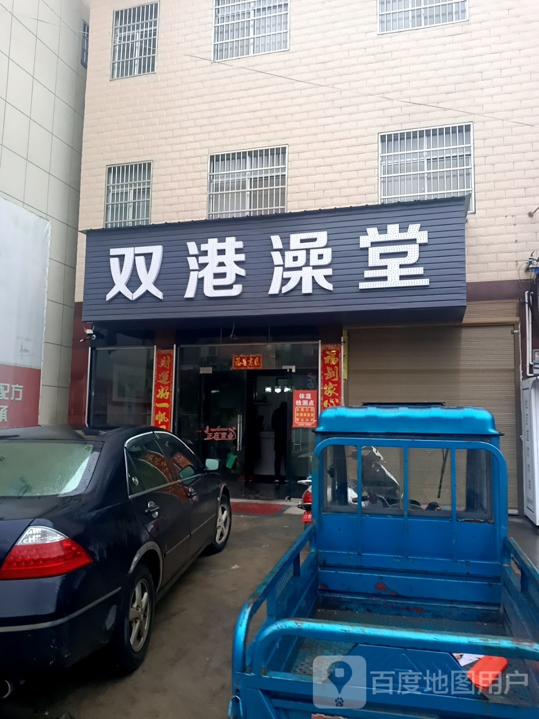双港澡堂