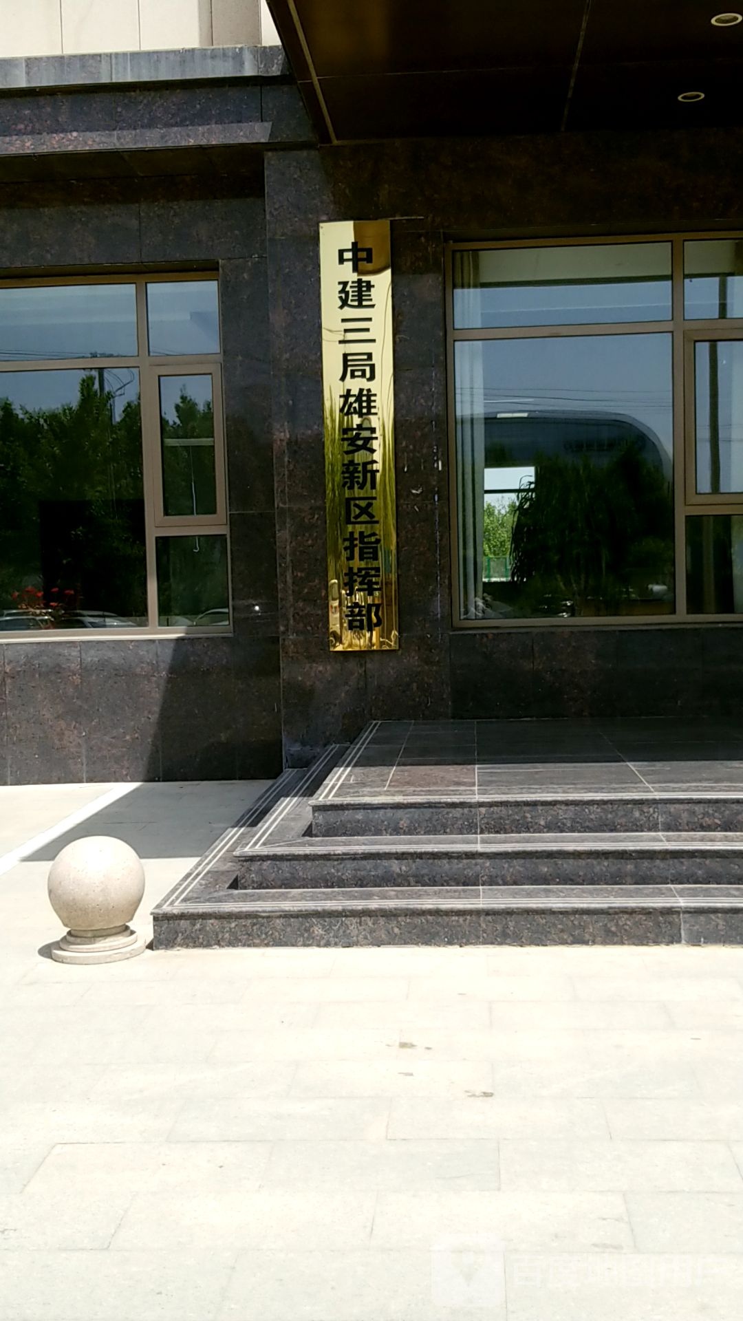 中建三局雄安新区指挥部