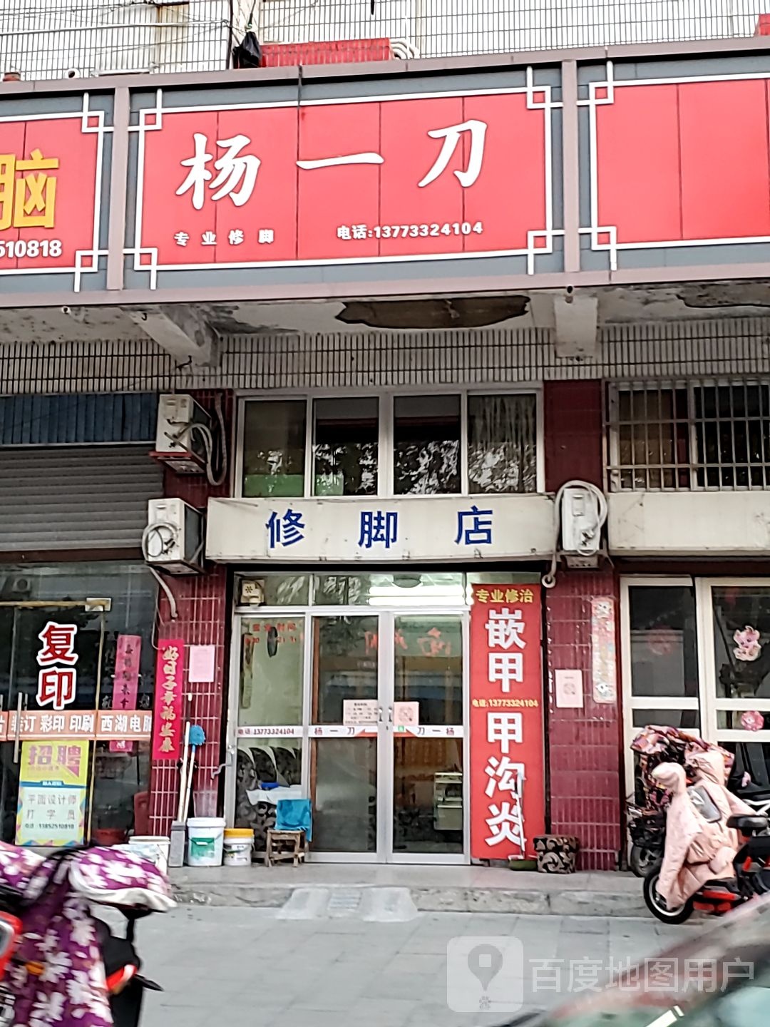 修脚店