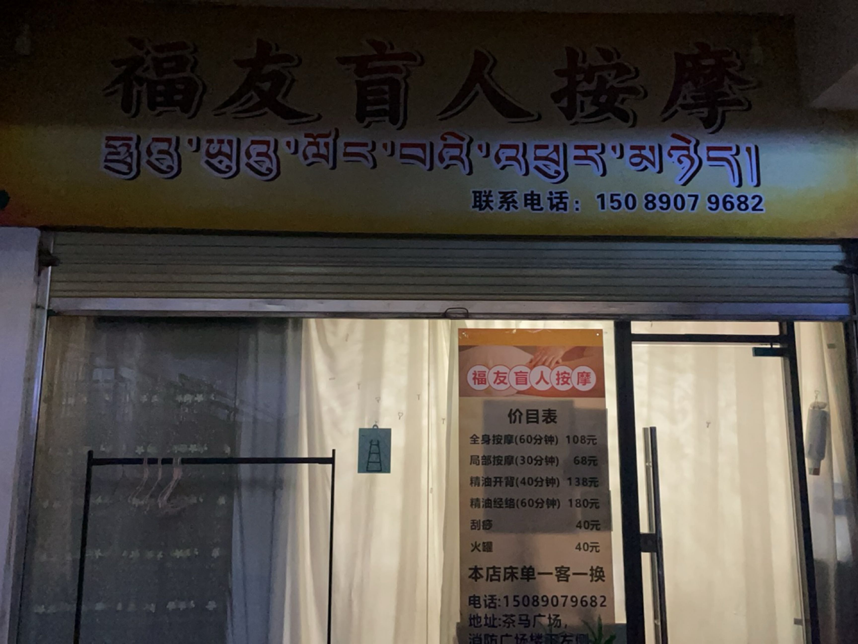福友盲人按摩(昌都店)环境