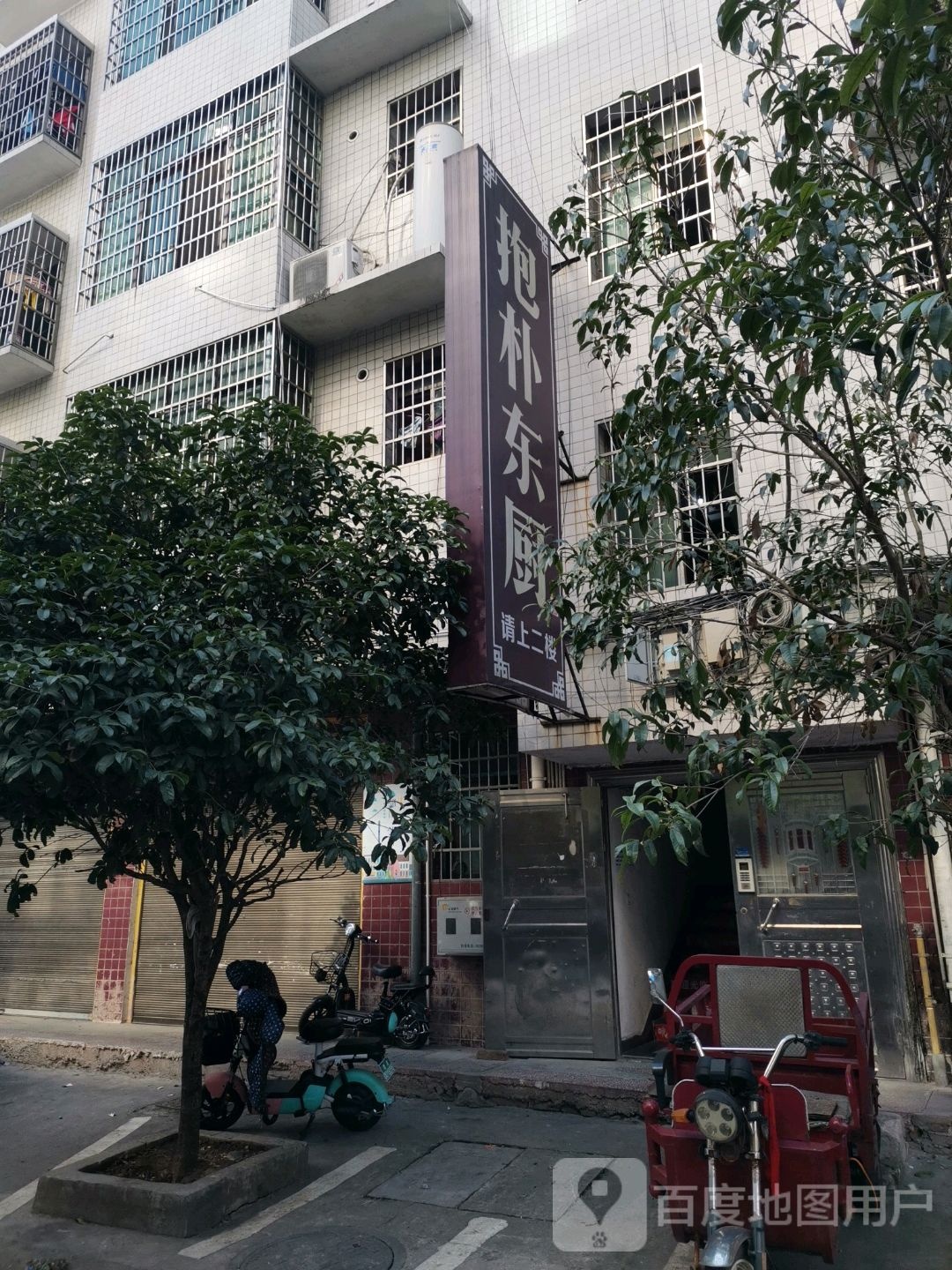 艳朴东厨茶餐厅