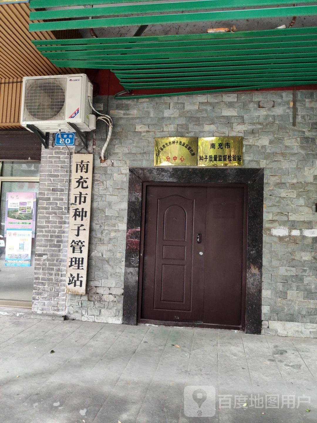 南充市种子管理站