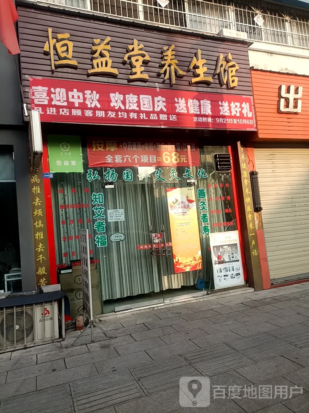 恒益堂养生馆