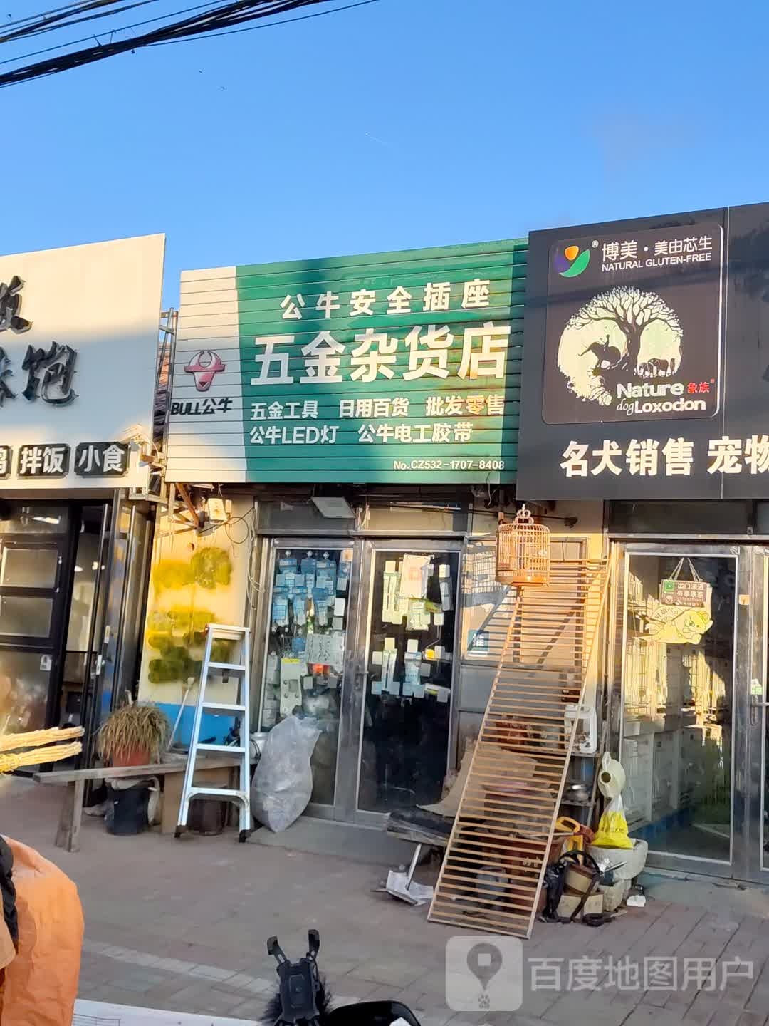 丁姐五金杂货店