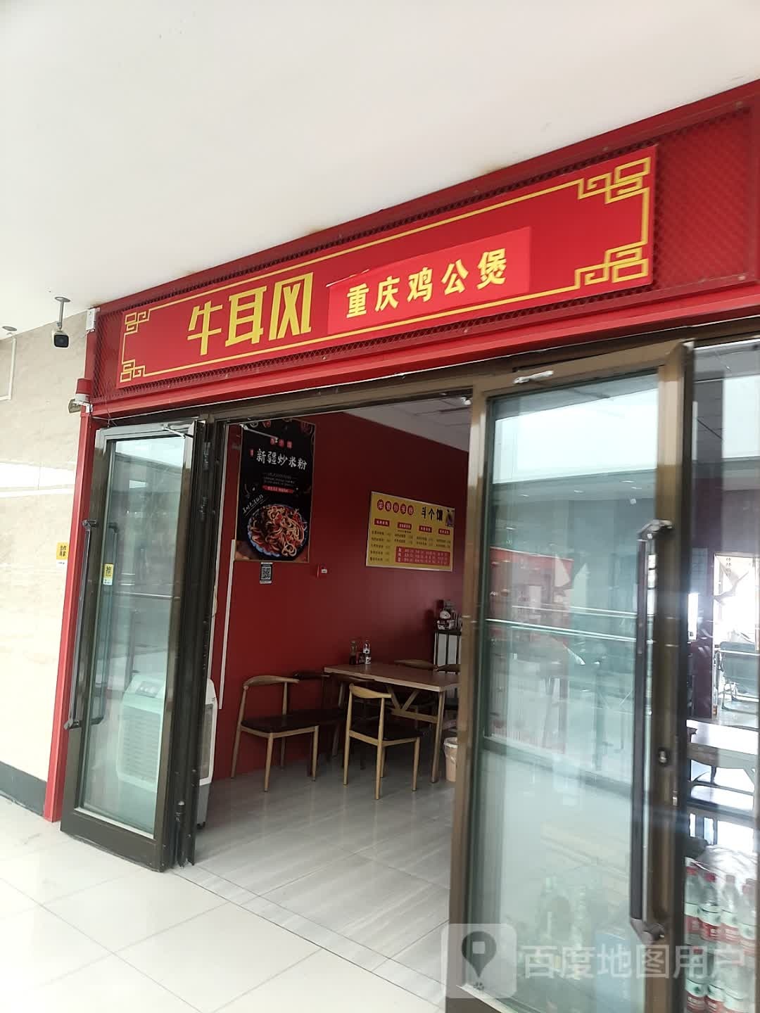 牛耳风重庆鸡煲煲(阳光MALL时尚购物体验中心建设路店)