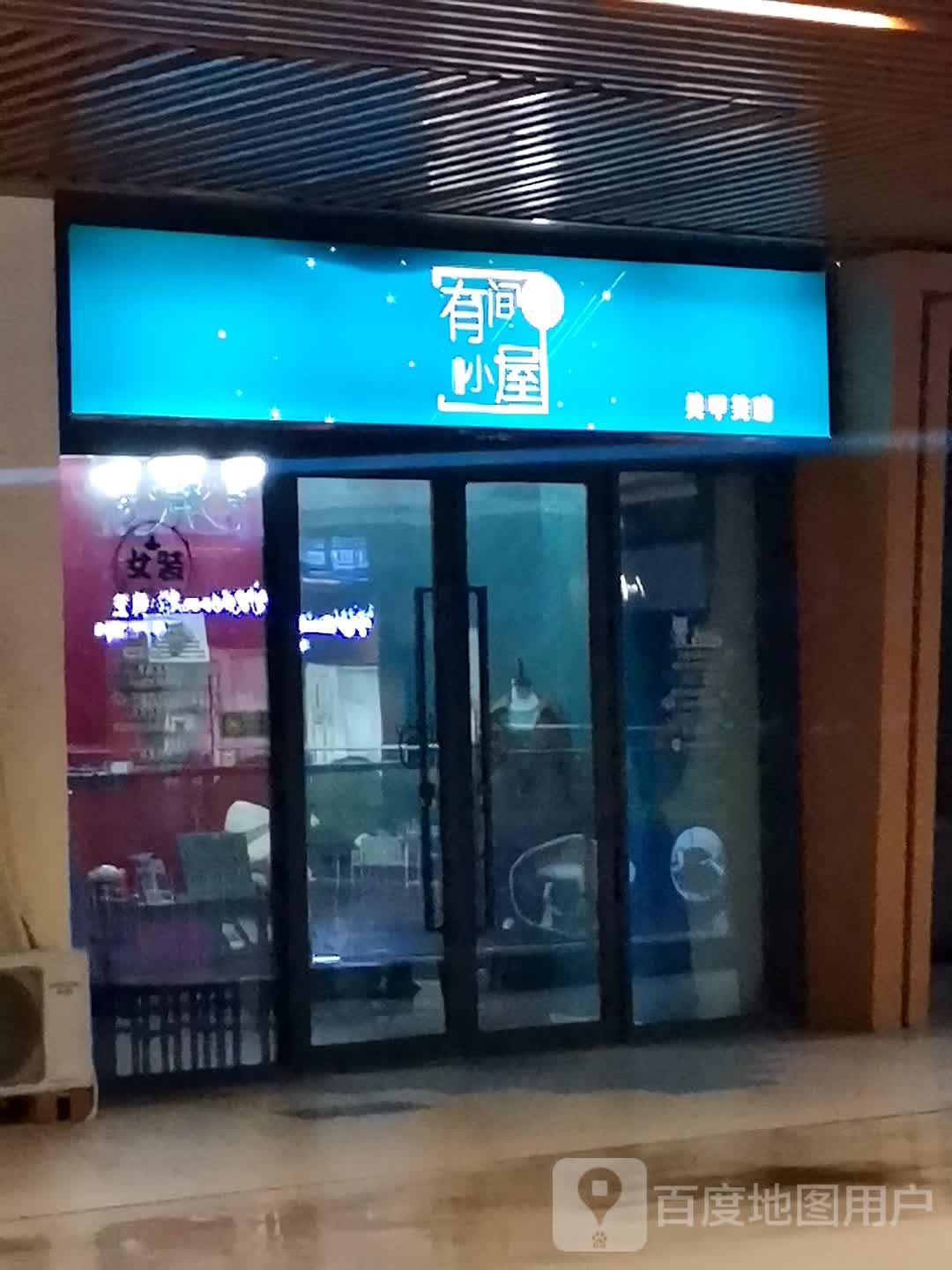 一间小屋(泰兴吾悦广场店)