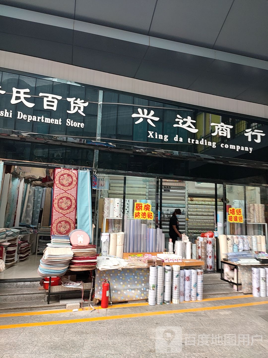 兴达商行(兴业街店)