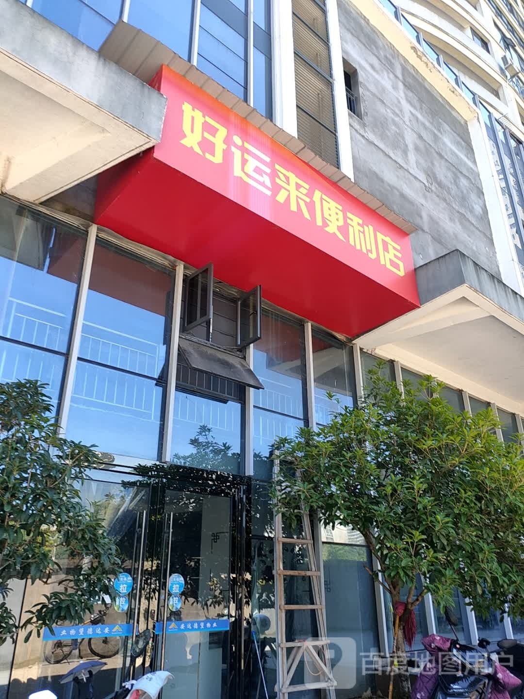 好运便利店(三峡大道店)