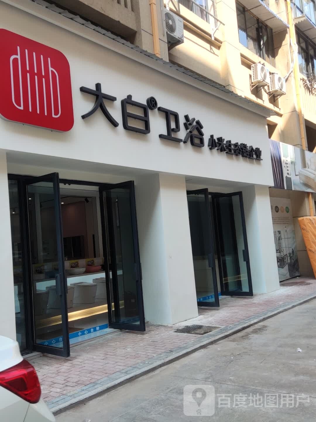 大白卫浴(大沅街店)